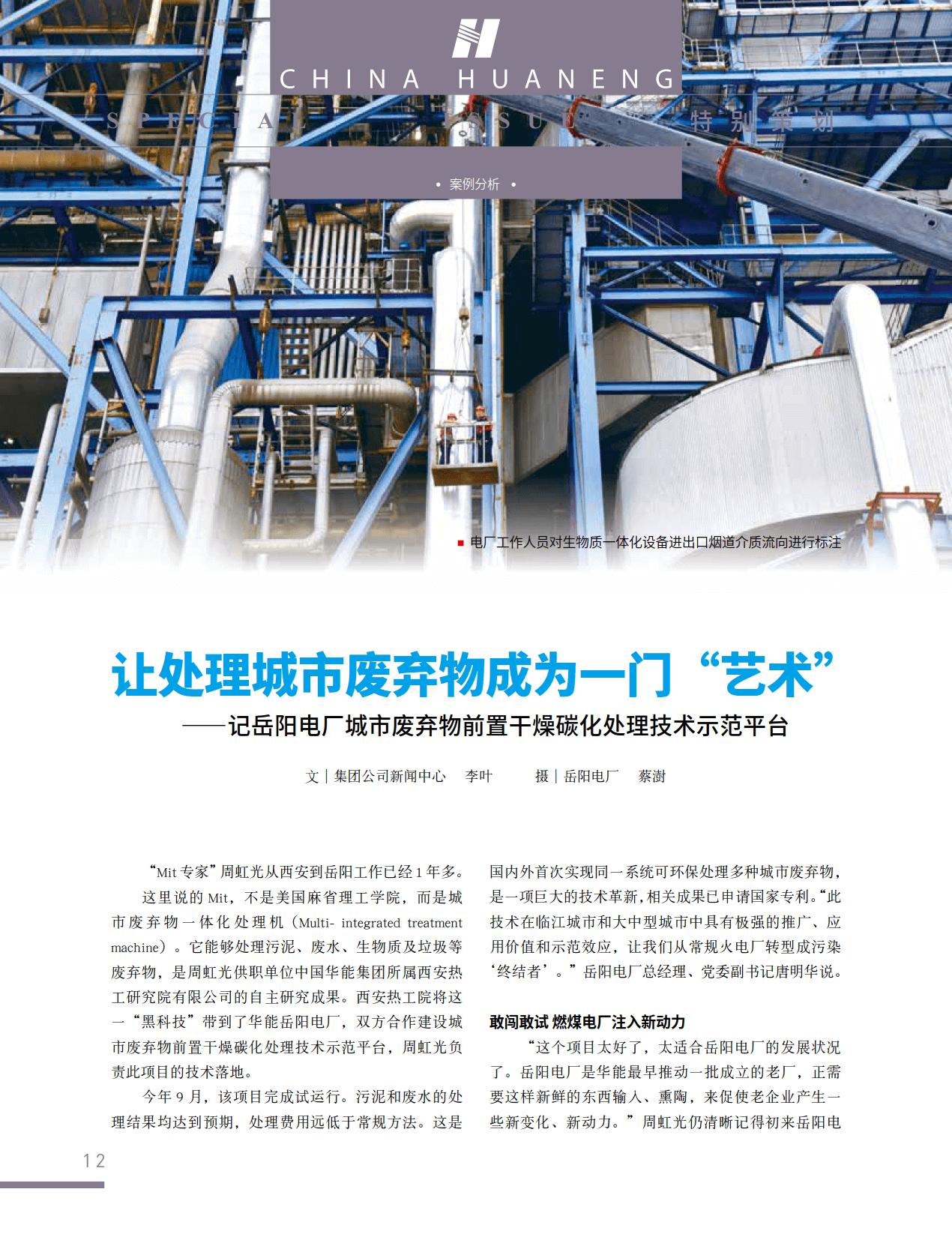 舒印彪：华能要成为城市污染物的终结者