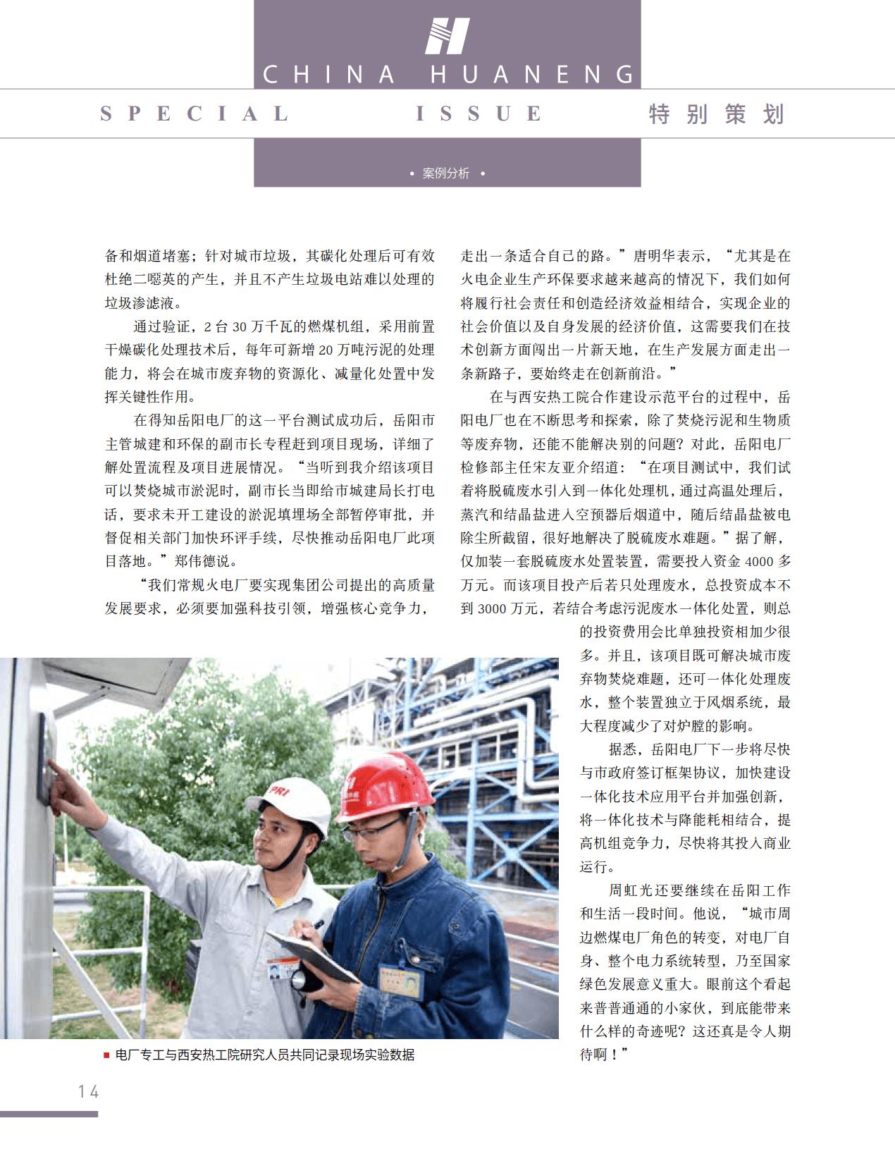 舒印彪：华能要成为城市污染物的终结者