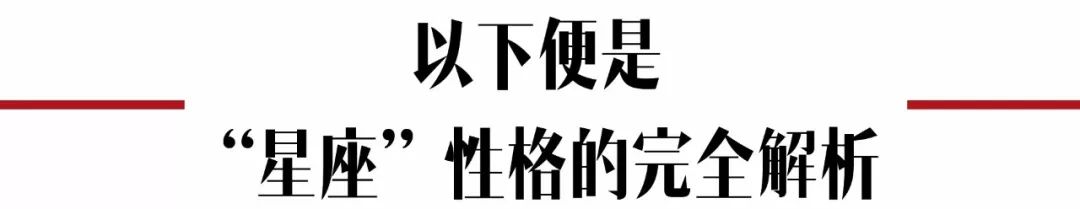 星座和性格有关系吗,星座性格特点优缺点