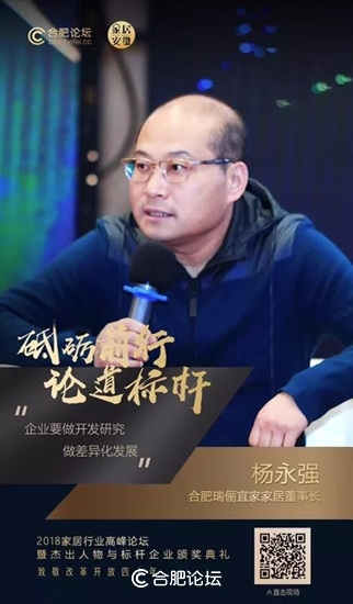 合肥瑞俪宜家家居股份有限公司董事长杨永强获“2018中国安徽家居优秀人物”奖项