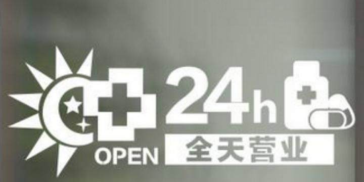 药店有哪些坑人的套路,药店24小时营业有什么猫腻