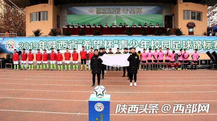 绿茵场上追逐足球梦陕西“希望杯”青少年校园足球锦标赛开赛