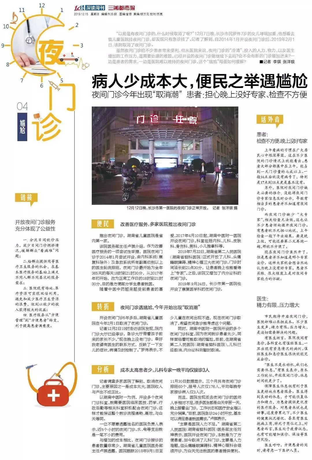 深读丨问诊冷清、专家尴尬，夜间门诊为啥“叫好不叫座”?