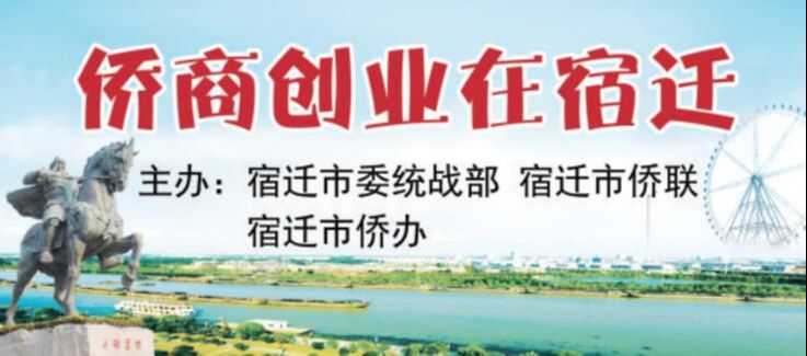 宿迁侨商创业在哪里,侨商创业基地