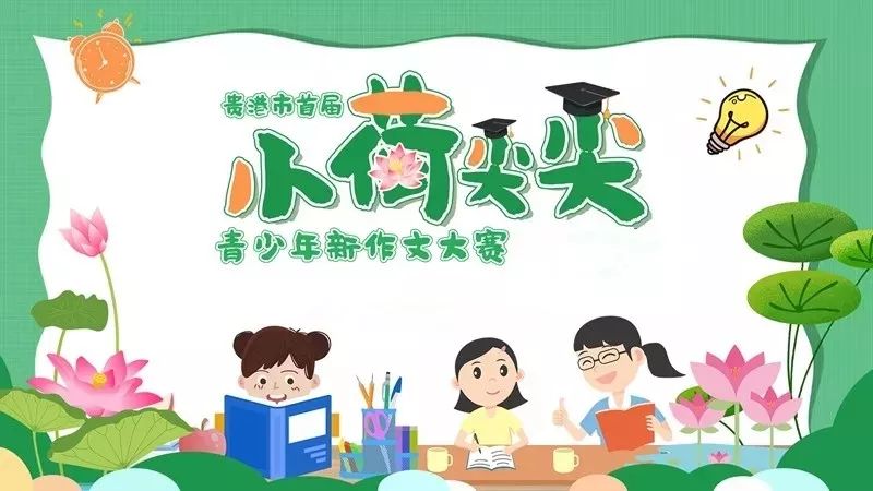 小荷尖尖作文比赛河北,青少年写作大赛