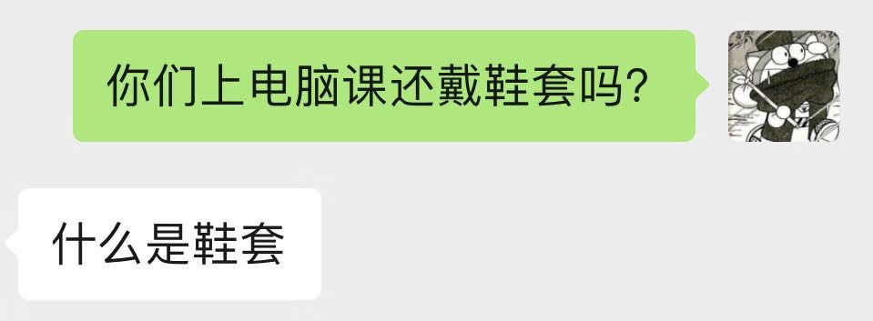上电脑课不穿鞋套,也就失去了对互联网最基本的敬畏