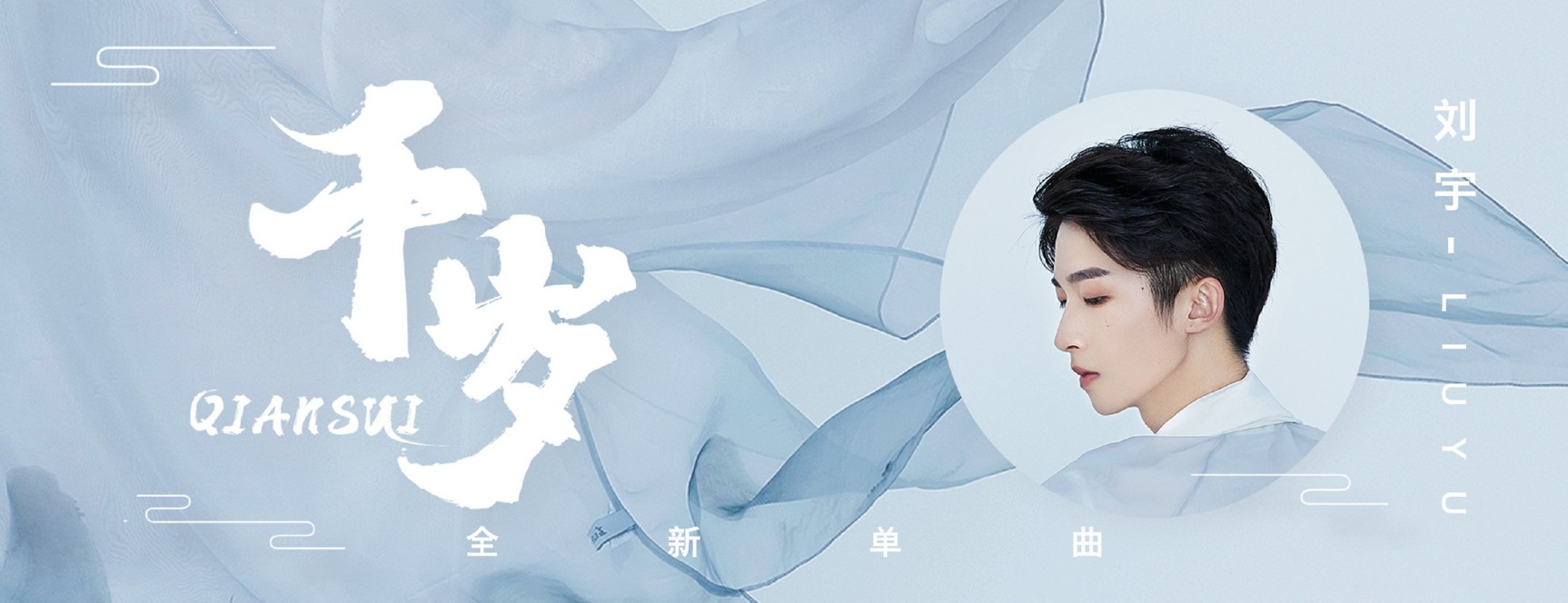 刘宇新歌幕后,刘宇新歌白话文娓娓道来预告