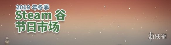 Steam冬季特卖正式开启！优惠券+任务代币内容丰富