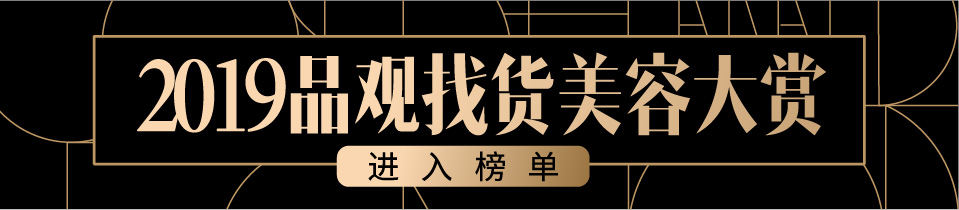 2019品观找货美容大赏丨十大护肤都有谁?它们个个人气旺