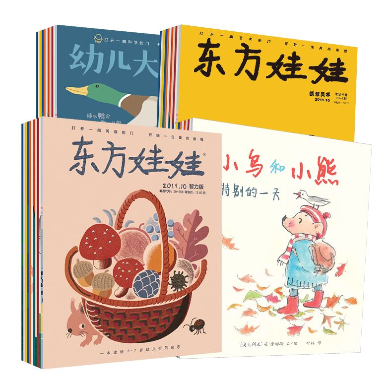 国内口碑NO.1，续订率超过90%的幼儿刊物《东方娃娃》来了！火速抢
