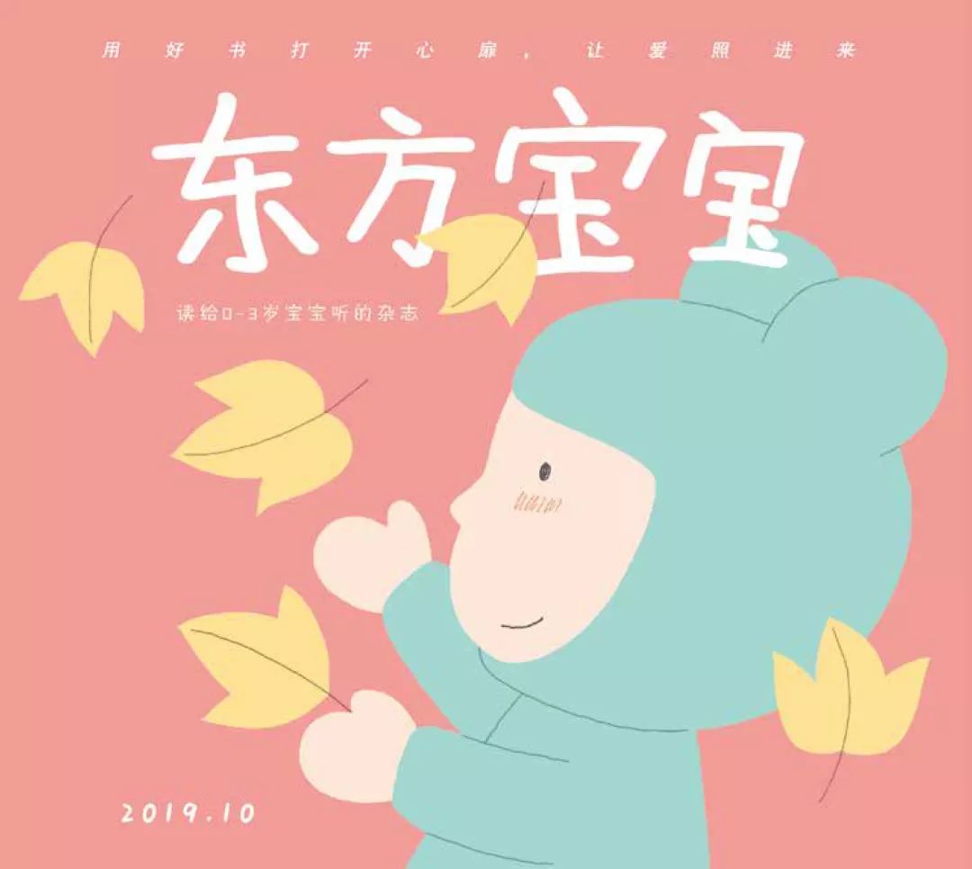 国内口碑NO.1，续订率超过90%的幼儿刊物《东方娃娃》来了！火速抢