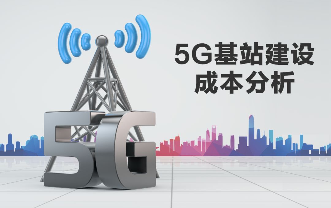 建造一个5g基站多少钱,建一个5g基站基础需要多少钱