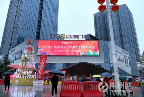 步步高广场株洲店开业“一站式消费型”生活方式中心进驻河西