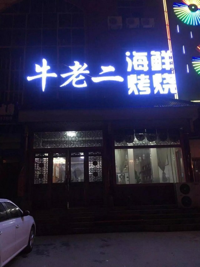 日照网红特色饭店推荐,日照必吃十大特色餐厅