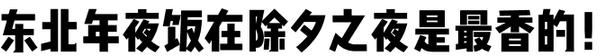 沈阳十大必吃的东北菜,沈阳地道东北菜