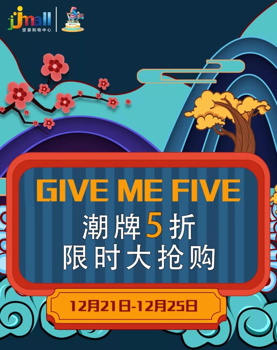 倒计时1天|5周年店庆省钱攻略，带你玩转JJMALL