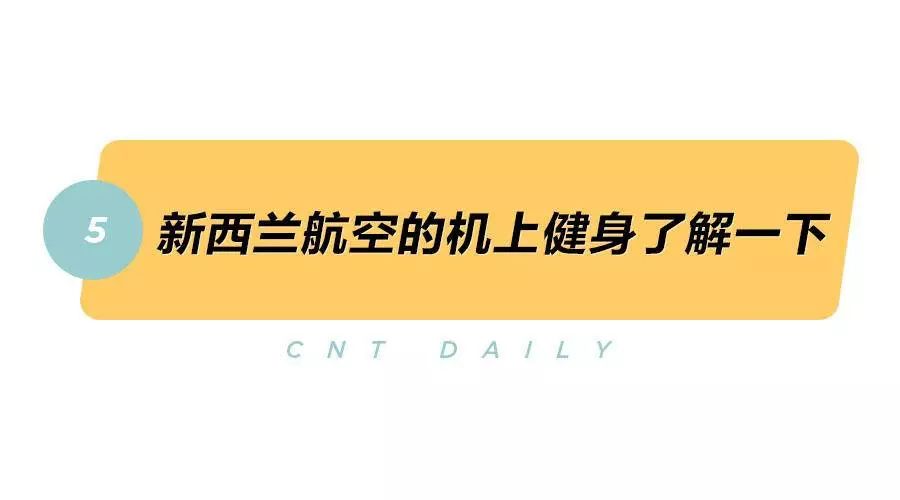 Daily丨航空公司新操作：在飞机上也可以健身啦