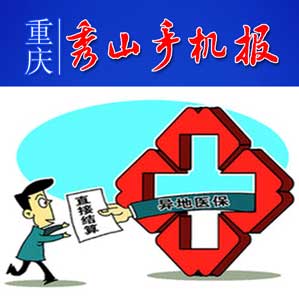 秀山手机报今日新闻,秀山手机报