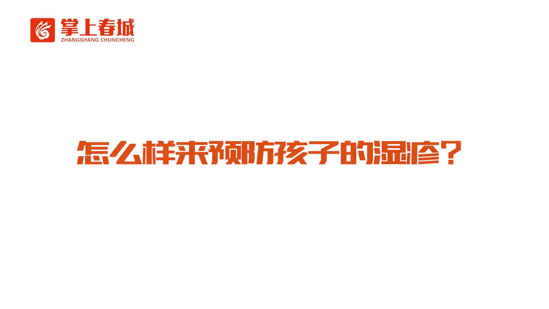 孩子湿疹严重用什么保湿,儿童湿疹特别严重怎么办