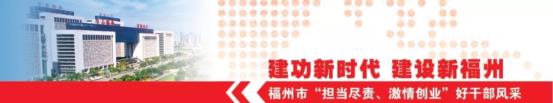 建功新时代奋进新征程展现新作为,福州担当尽责激情创业好干部