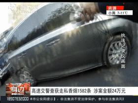 1500多条香烟,总价值24万!桂林高速上一商务车栽了