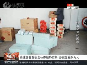 1500多条香烟,总价值24万!桂林高速上一商务车栽了