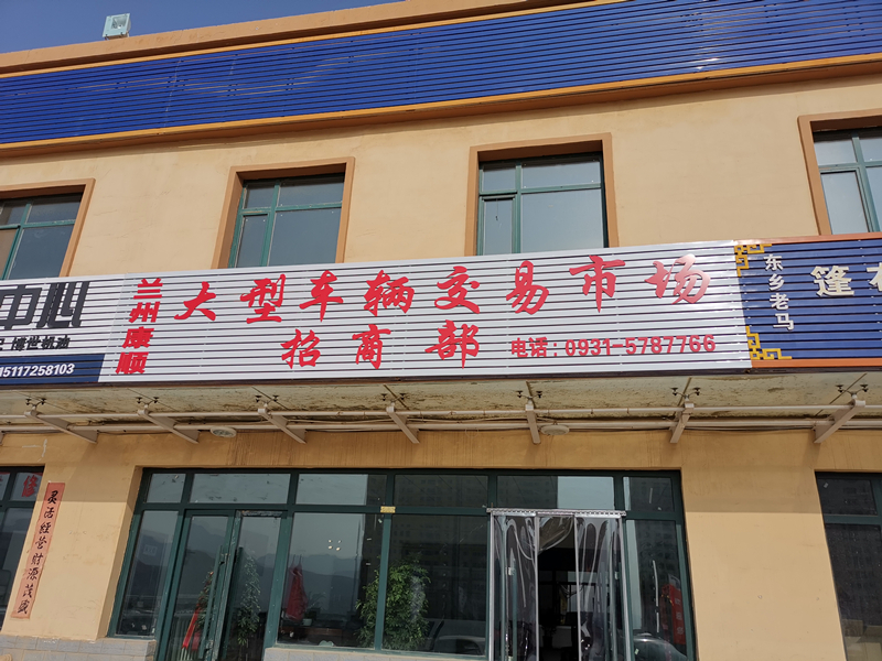 兰州康顺车辆机械市场,兰州康顺汽车市场