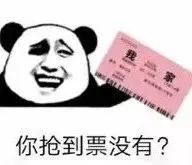 快快快，今起除夕火车票开抢！