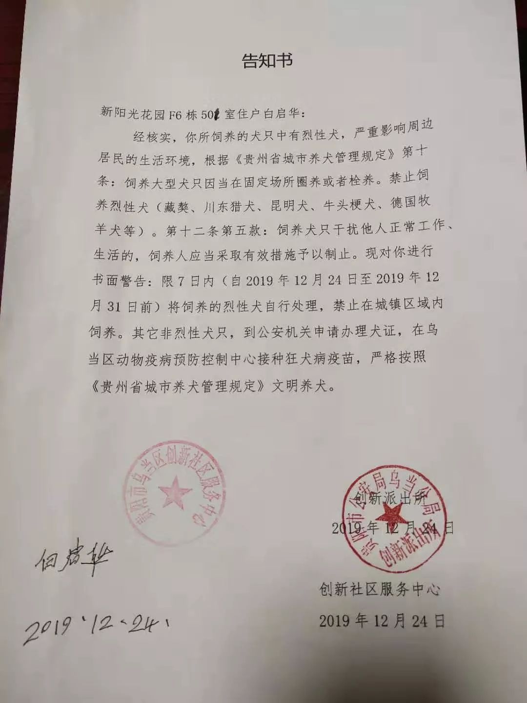 网络问政|小区屋顶建场养烈性犬,乌当区创新派出所:限7日内处理