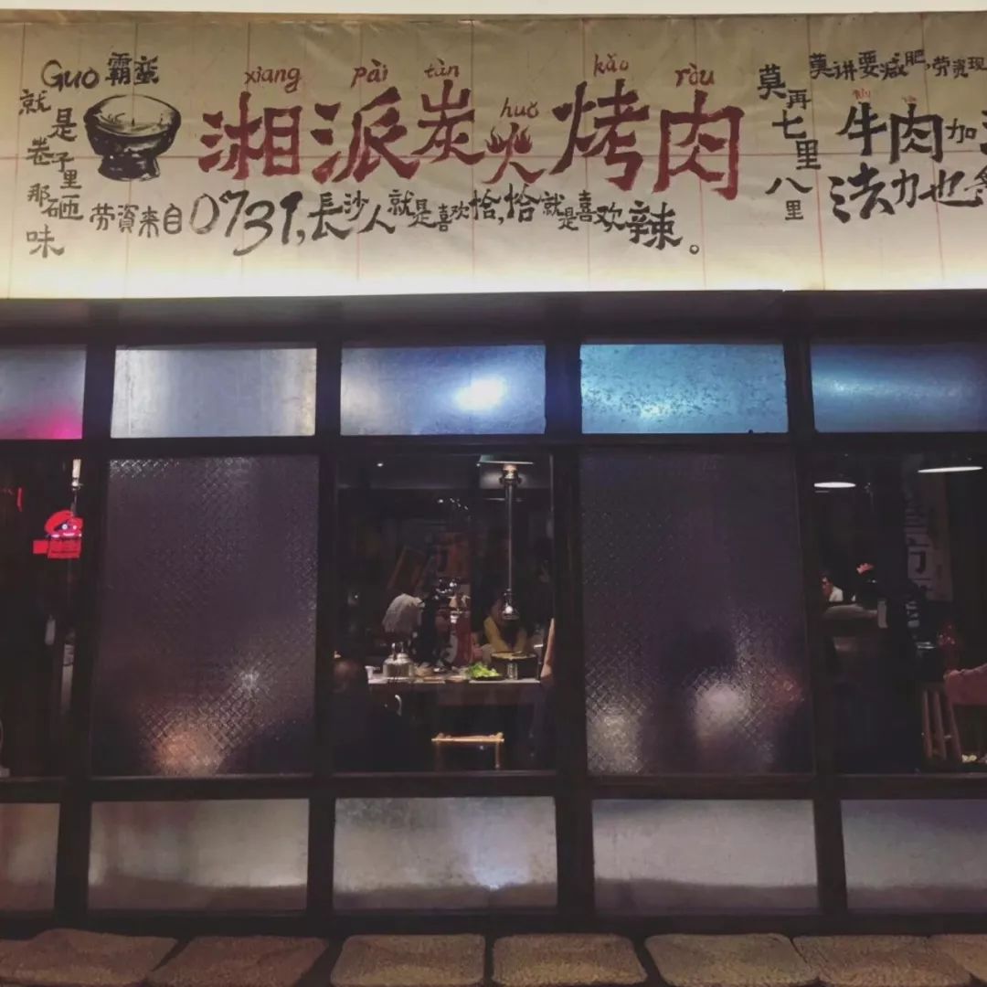 长沙最好吃的炭火烤肉,长沙地道湘派中式烤肉