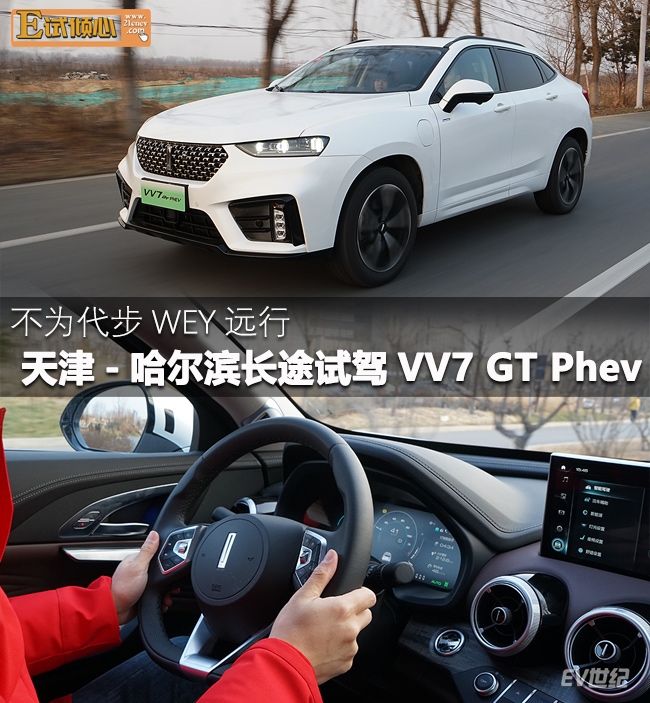 weyvv7汽车试驾,weyvv7gt新能源2020款gtphev