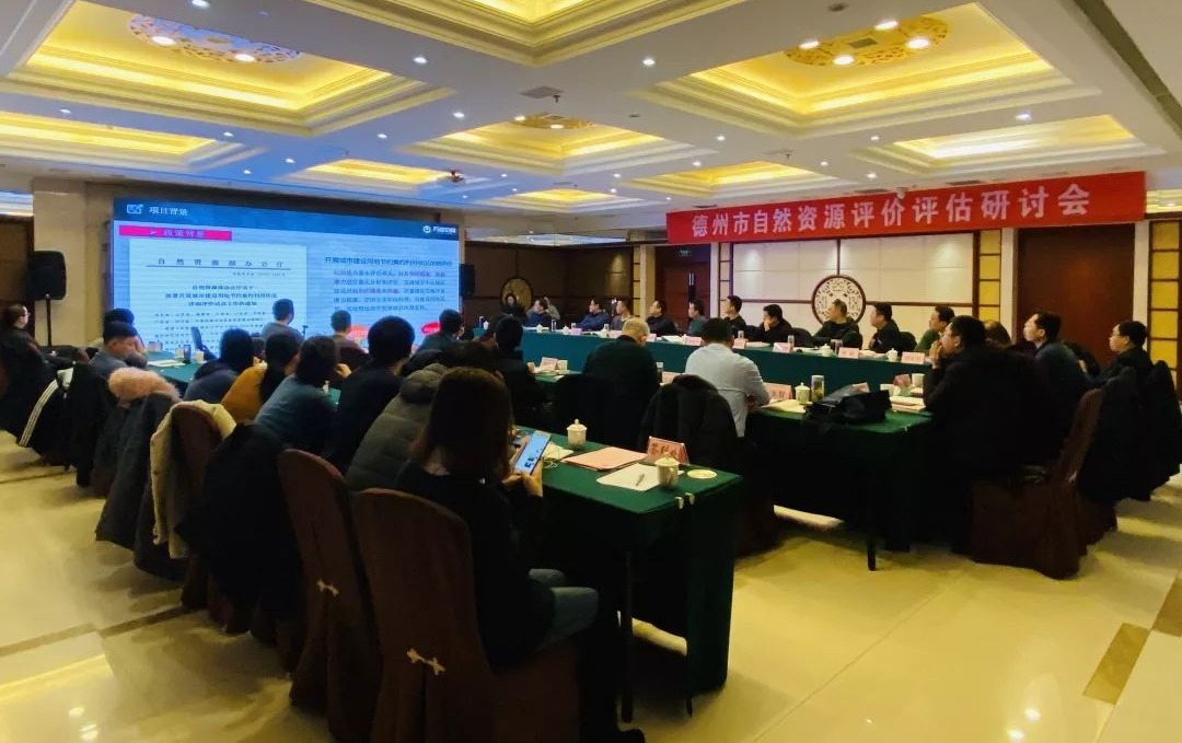 致远中信组织公司主办，德州市自然资源评价评估研讨会召开