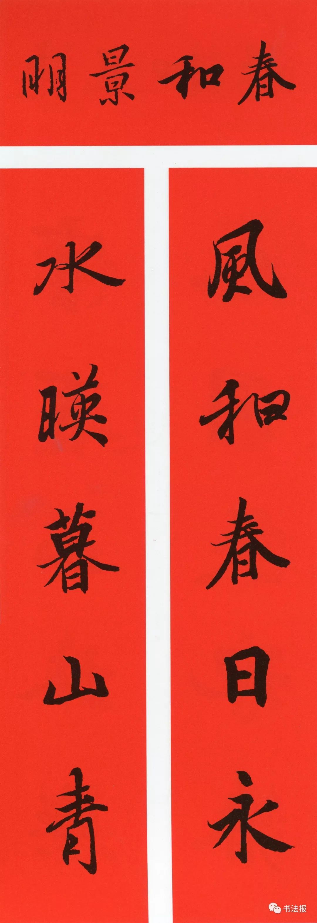 历代书法名家集字春联,历代春联集