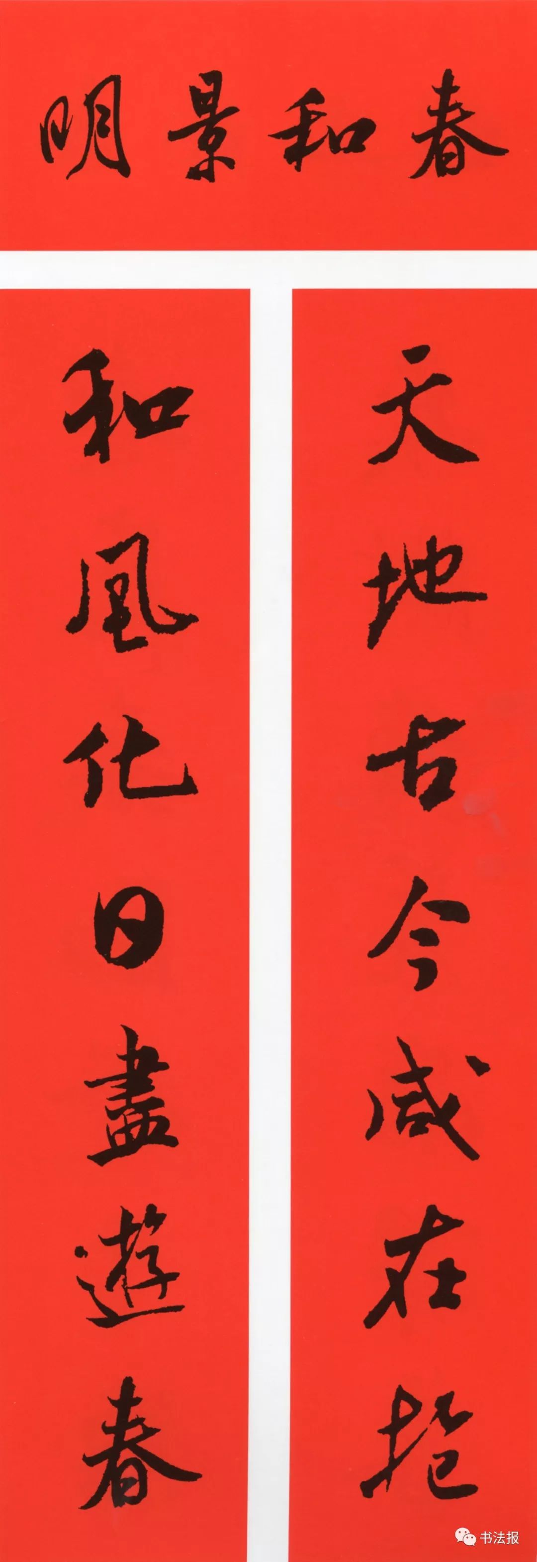 历代书法名家集字春联,历代春联集