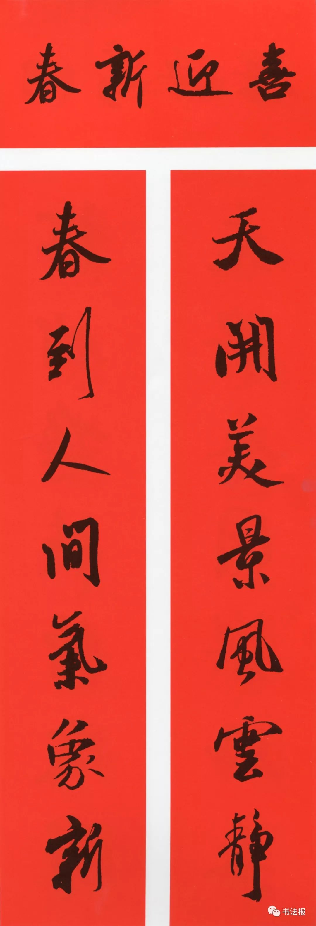 历代书法名家集字春联,历代春联集