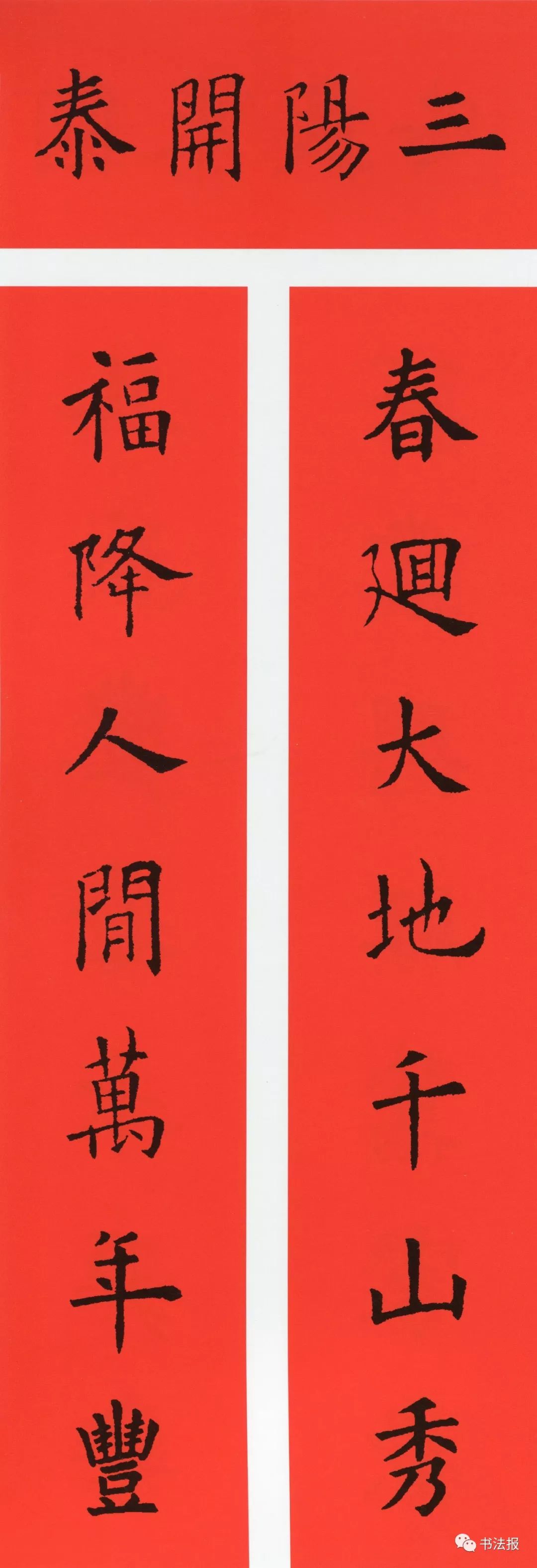 历代书法名家集字春联,历代春联集