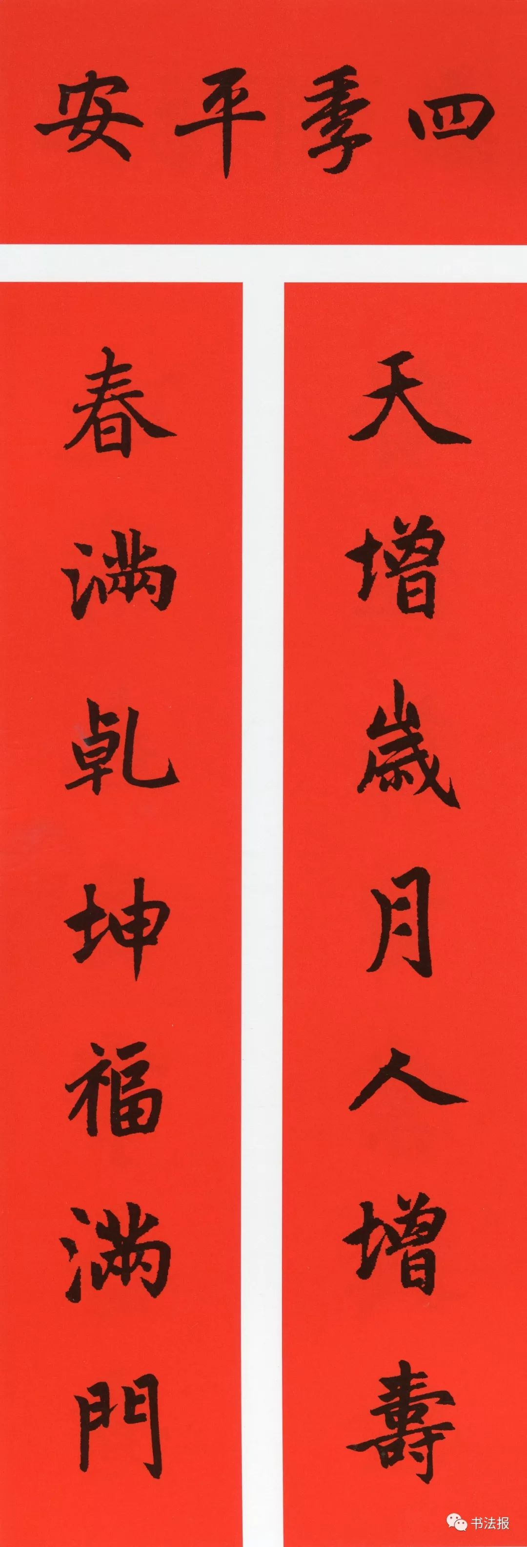 历代书法名家集字春联,历代春联集