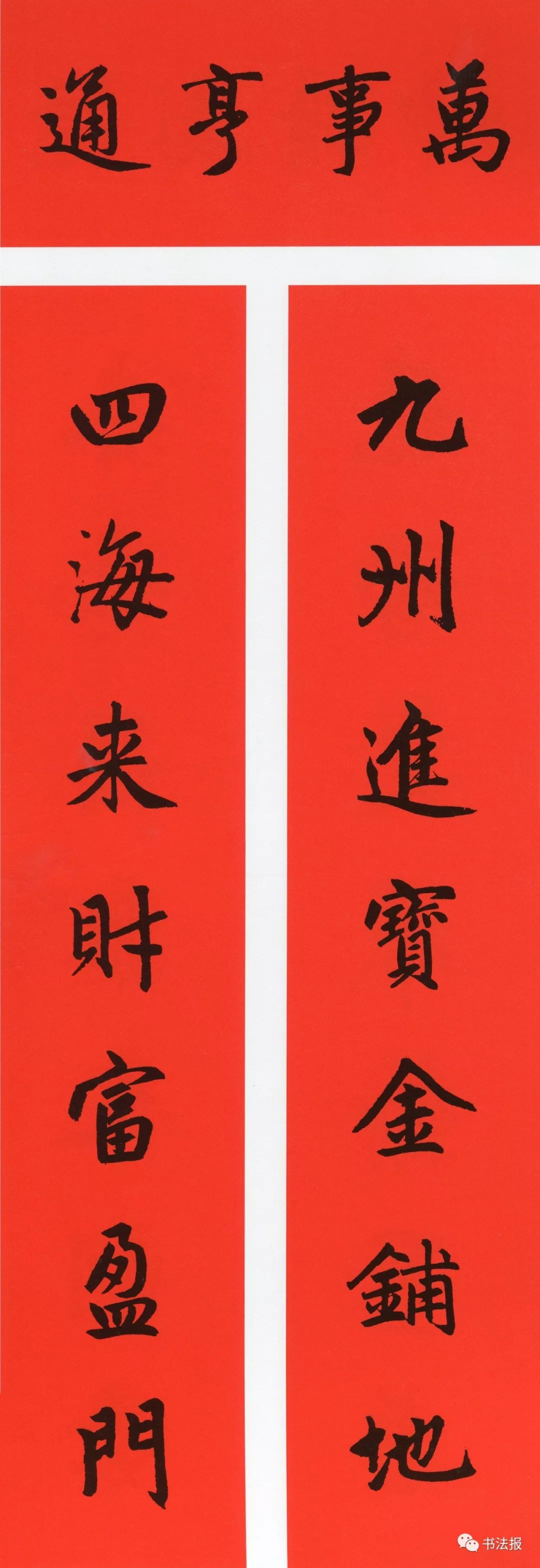 历代书法名家集字春联,历代春联集