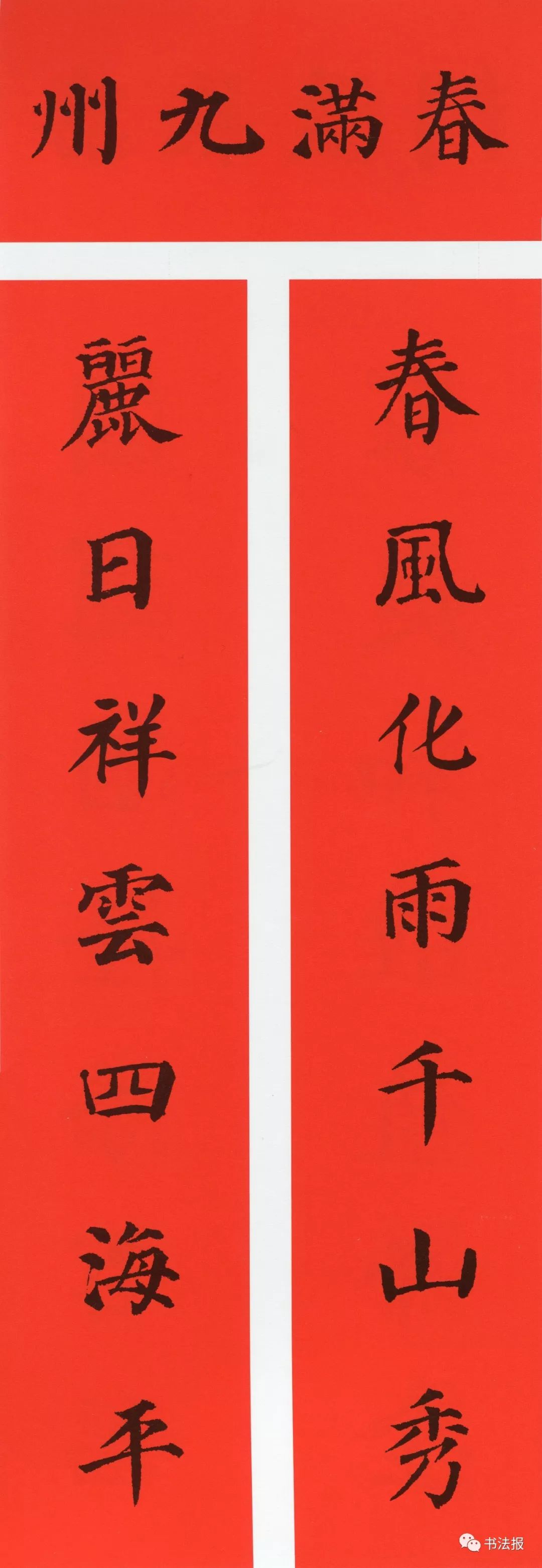 历代书法名家集字春联,历代春联集