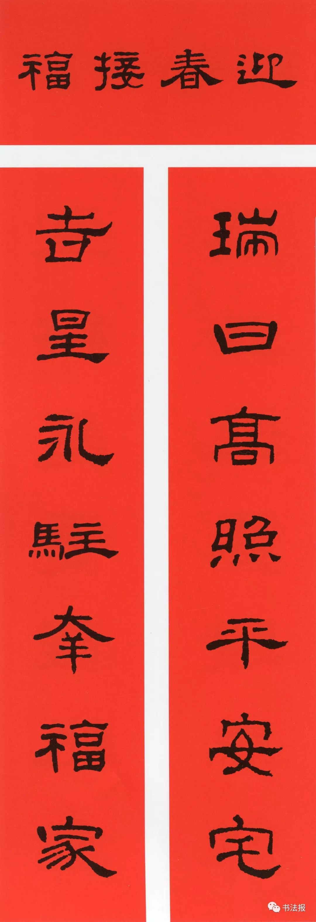 历代书法名家集字春联,历代春联集