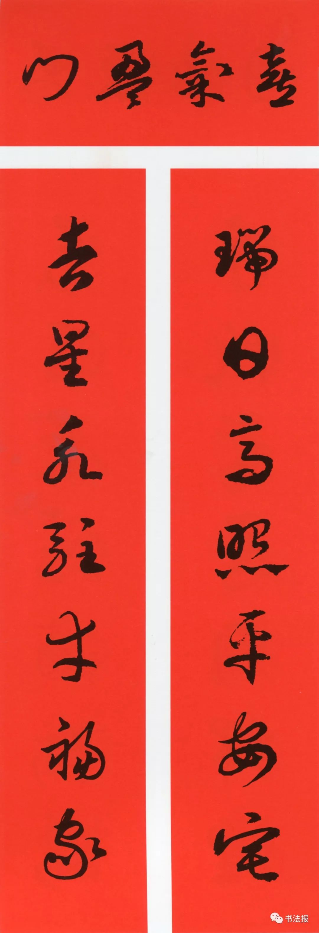 历代书法名家集字春联,历代春联集