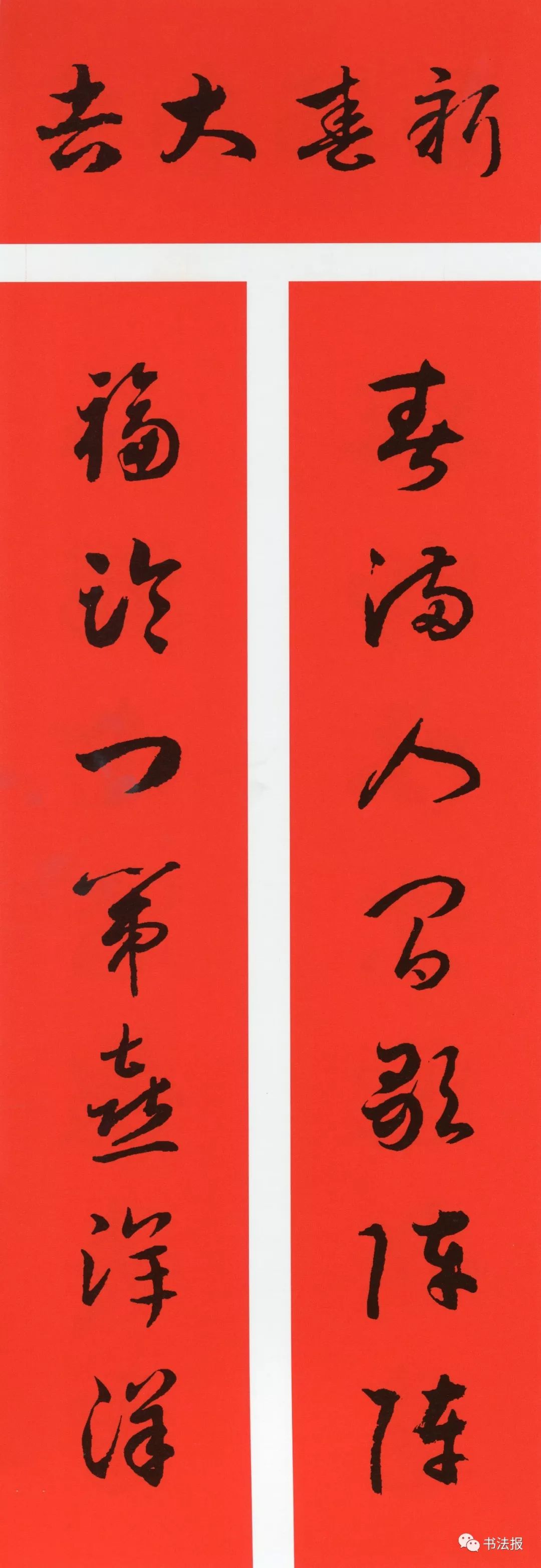 历代书法名家集字春联,历代春联集