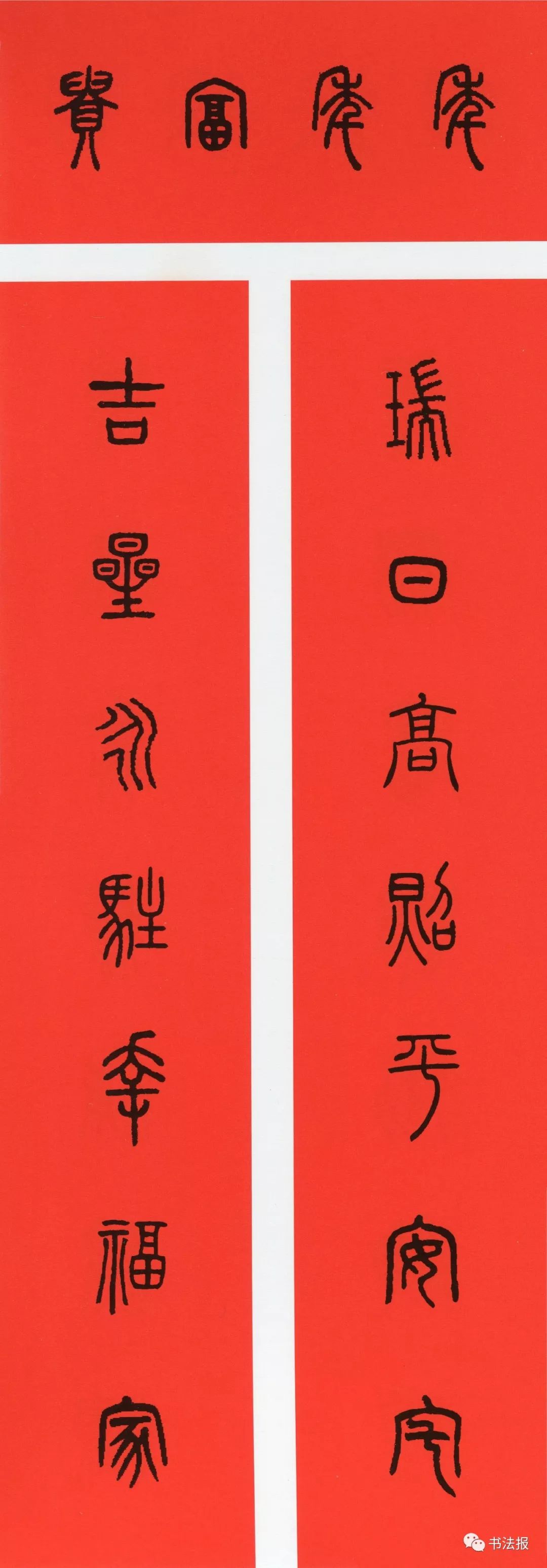 历代书法名家集字春联,历代春联集