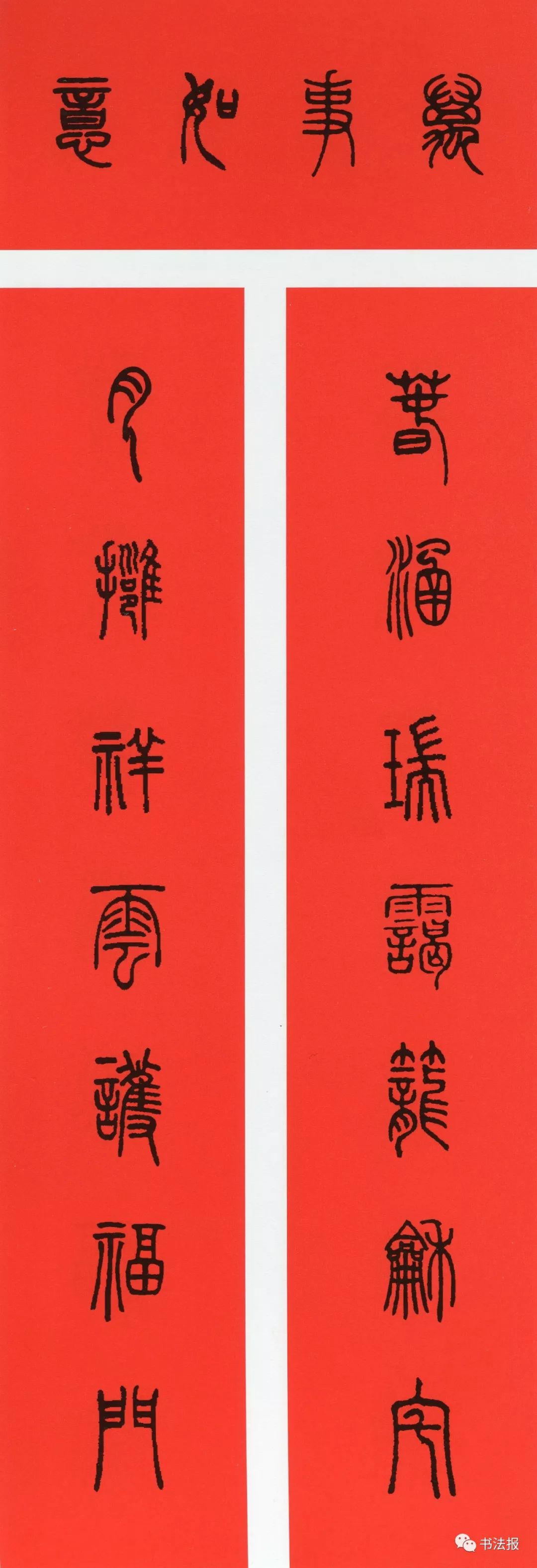 历代书法名家集字春联,历代春联集