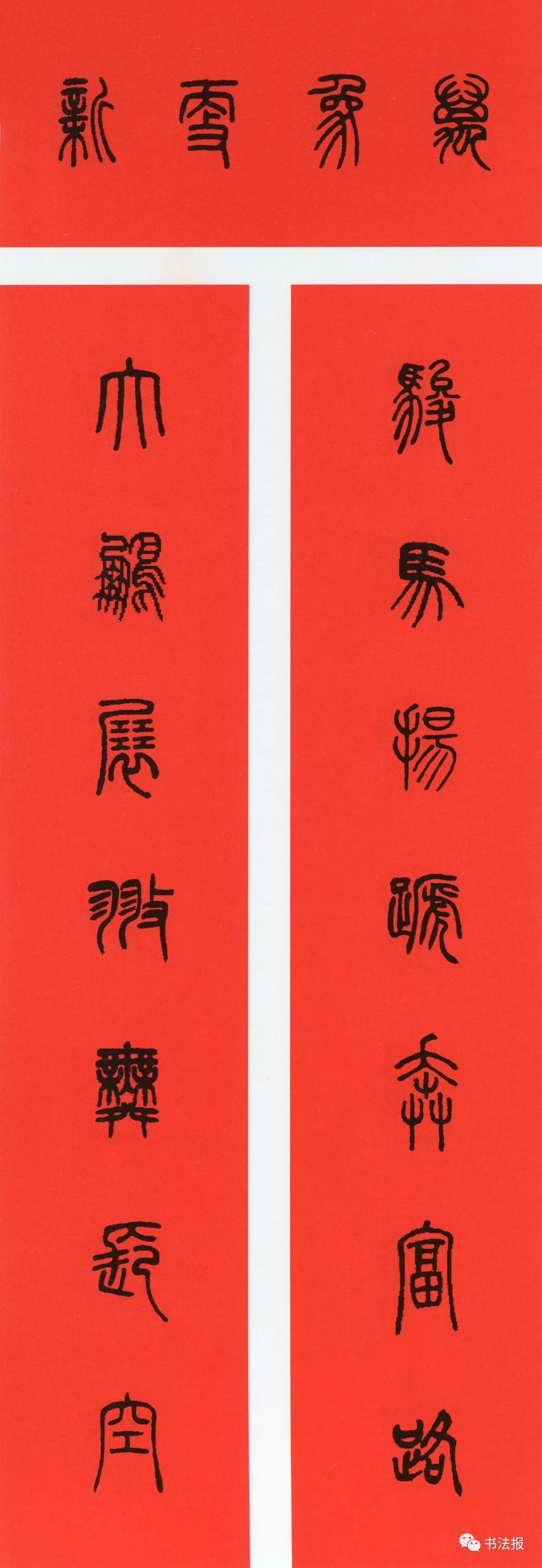 历代书法名家集字春联,历代春联集