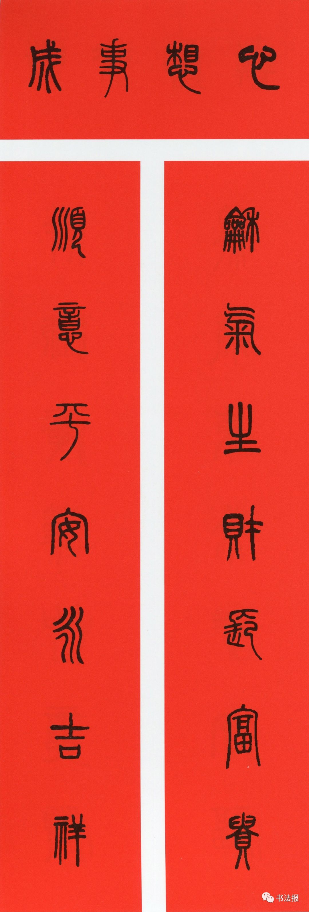 历代书法名家集字春联,历代春联集