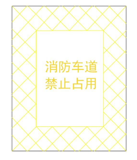 消防车通道划线标识学习,消防车栓道地面划线标识尺寸