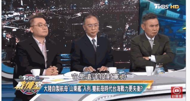 台湾小丑政客：挨火箭炮的命，操航母的心