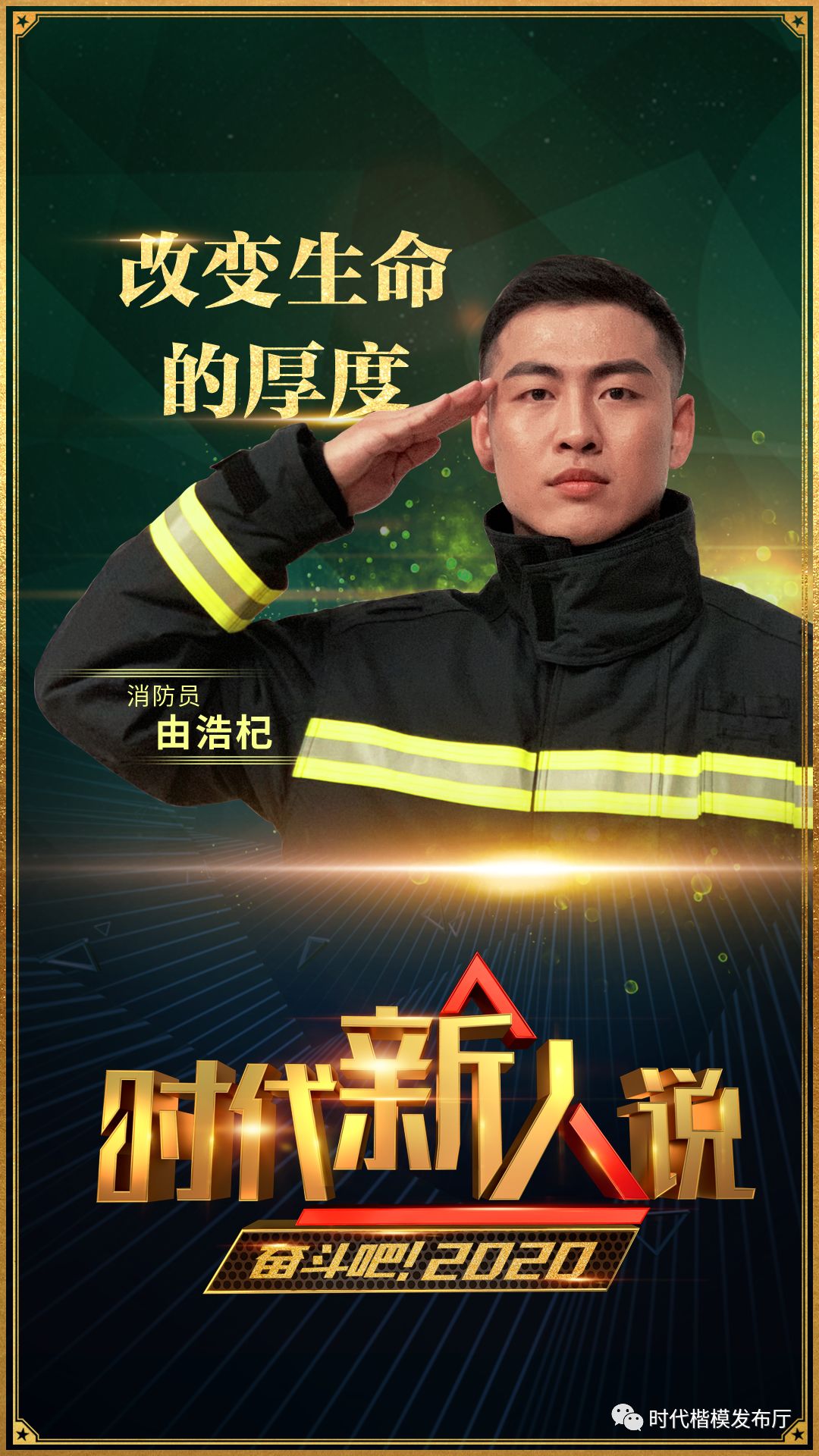 打开2020年的正确方式:走进《奋斗吧!2020》,走近9位时代新人