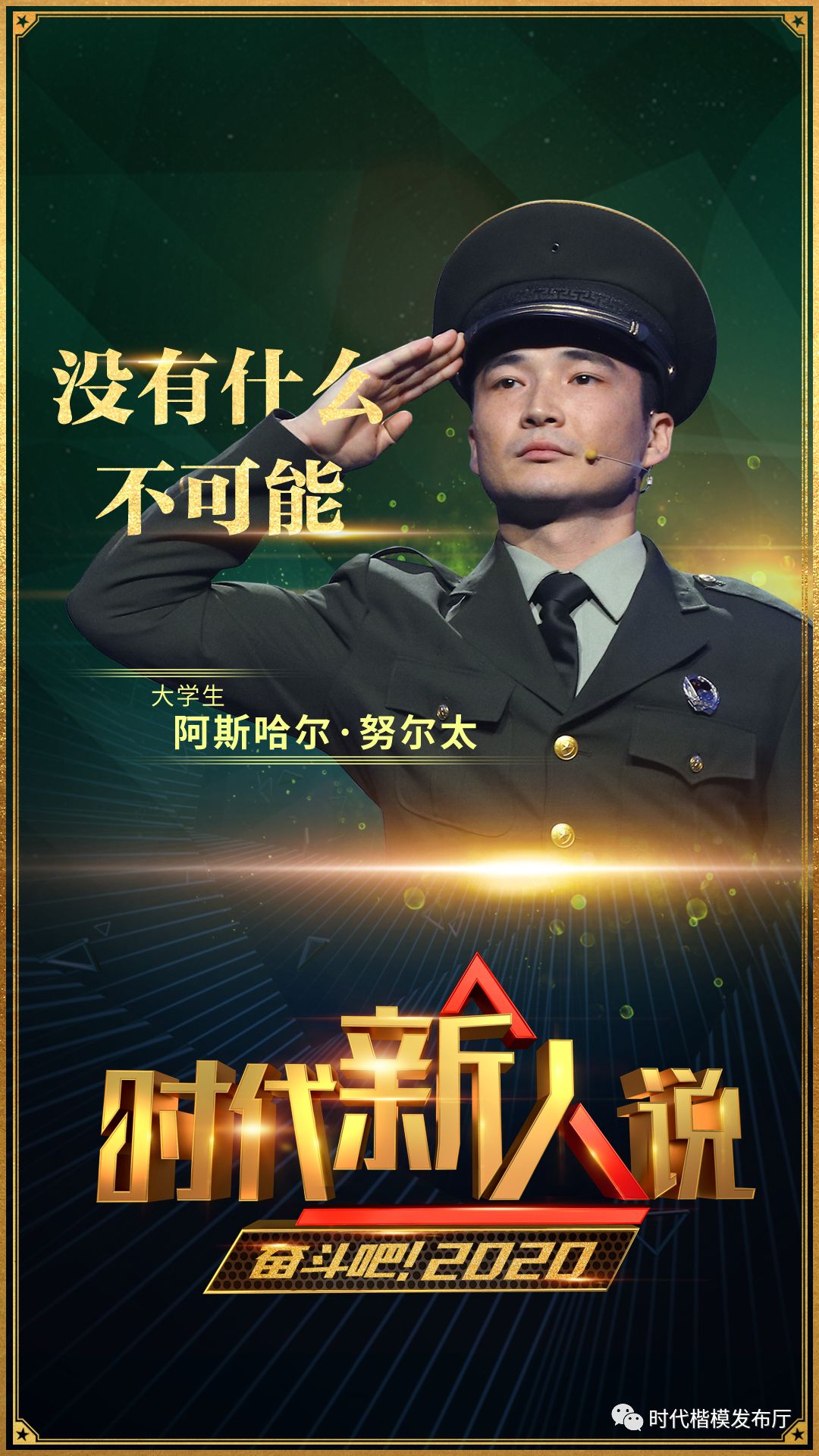 打开2020年的正确方式:走进《奋斗吧!2020》,走近9位时代新人